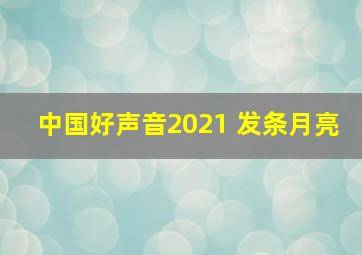 中国好声音2021 发条月亮